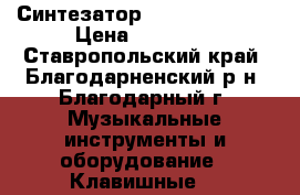 Синтезатор Casio CTK-6250 › Цена ­ 15 000 - Ставропольский край, Благодарненский р-н, Благодарный г. Музыкальные инструменты и оборудование » Клавишные   